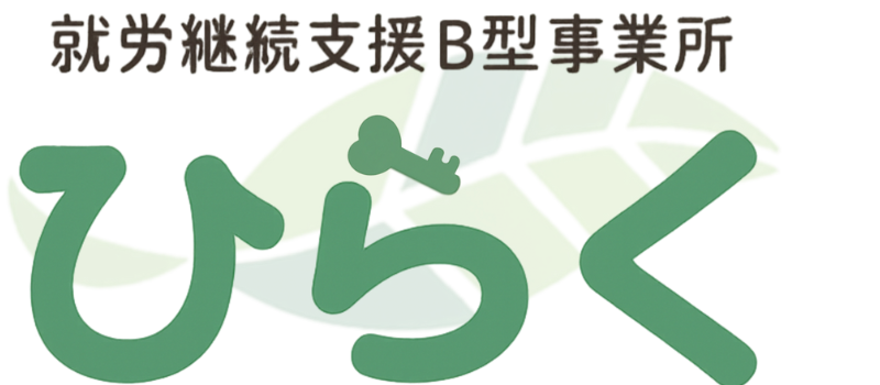 就労継続支援B型事業所 ひらく